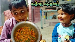 રીંગણ નો ઓળો  baingan ka bharta  desivlogs gujrativlogs arunnaynavlogs143 [upl. by Egiaf]