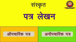 Sanskrit Patra Lekhan संस्कृत पत्र लेखन संस्कृत औपचारिक एवम् अनौपचारिक पत्र लेखन [upl. by Wane]