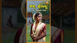 ಹಳ್ಳಿ ಪೊಣ್ಣು  Audio Song  Halli Ponnu  Tulu Folk Song  Jayanthi Bhat  SVD Tulu Nadu [upl. by Aicelaf]