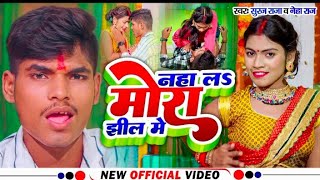 Nahala Mora Jhil me  नाहाला मोर झिल में suraj Raja amp neha Raj  BhojpuriVideo superhit 2024 [upl. by Kaplan]