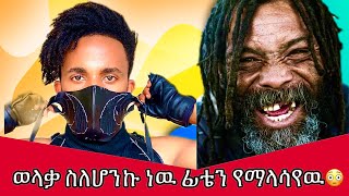 እስከመቼ ተሸፍኜ 😳EthioPaparazi11 [upl. by Alletse581]