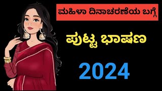 international womens Day 2024ಮಹಿಳಾ ದಿನಾಚರಣೆಯ ಭಾಷಣWomens Day speech in Kannada [upl. by Yelha]