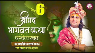 LIVE   DAY6  श्रीमद्भागवत कथा । श्री अनिरुद्धाचार्य जी महाराज 12032024  वृन्दावन [upl. by Latsirk]