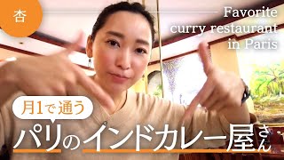 パリにある大好きなインドカレー屋さん！！【Favorite curry restaurant in Paris】 [upl. by Archaimbaud]