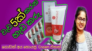 ඉක්මනින් සුදු වෙන්න Glutazol CGlutathioneEventone 💯🤫💊⁉️ [upl. by Marcelle]