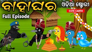 ବାହାଘର  Tuni Chidiya  Tiki Chadei Gapa  Bird Stories  Odia Gapa  Odia Moral Story  Fairytales [upl. by Chin]