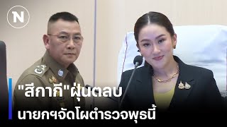 quotสีกากีquotฝุ่นตลบ นายกฯ นัดจัดโผตำรวจพุธนี้  เนชั่นทันเที่ยง  NationTV22 [upl. by Nitsur]