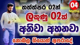 Kuda podu gunakaraya in sinhala OL  grade 11  grade 10  kupogu  කුපොගු  ganitha papers OL [upl. by Aipmylo]