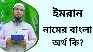 ইমরান নামের অর্থ কি  Imran namer ortho ki  Imran name meaning in Bangla [upl. by Aile]