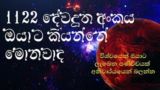 1122 දේවදූත අංකය1122 angel number universe message [upl. by Shriner]