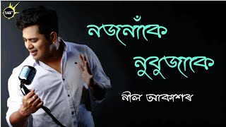 nojonake nubujake  Neel Akash new song 2019 [upl. by Hna999]