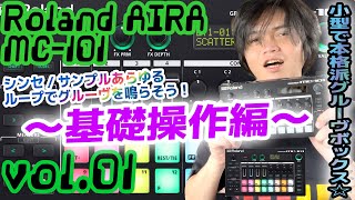 Roland AIRA MC101 ローランド アイラ 操作方法 その1 〜基礎操作編～｜初心者でもわかる 解説 [upl. by Valle665]