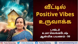 Positive Vibes in Home Tamil  வீட்டில் நல்ல சக்தி உருவாக்க இதை செய்யுங்கள் [upl. by Etak864]