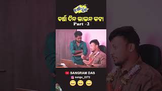 ବର୍ଷା ଦିନ ଲାଇନ କଟା 😂😂😂 Full video on Sangram Das youtube channel SANGRAM DAS ODIA COMEDY funny [upl. by Atinev]