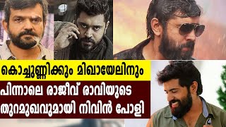 കമ്മട്ടിപ്പാടത്തിനു ശേഷം രാജീവ് രവി  RajeevRavi Next Movie With NivinPauly  filmibeat Malayalam [upl. by Yaffit]