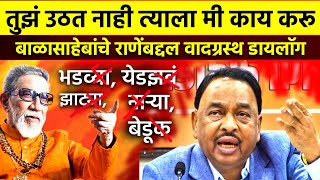 New बाळासाहेबांचे गाजलेले डायलॉग Balasaheb Thackeray Viral Dialogues on Narayan Rane  Latest [upl. by Adamski]