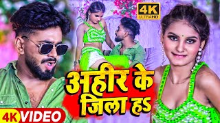 Video  अहीर के जिला हऽ Saurav Yadav amp Raj Nandani  Ahiran Special Bhojpuri Song 2023 [upl. by Ronoh]