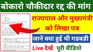 Chowkidar Updates  Chowkidar News  Bokaro Chowkidar [upl. by Wojak]