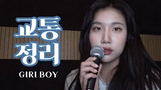 기리보이 Giriboy  교통정리 Feat 헤이즈  yuni [upl. by Akirdna250]