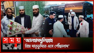 সাড়ে ৪ বছর পর দেশে ফিরলেন আজহারী  Mizanur Rahman Azhari  Returning To Bangladesh  Somoy TV [upl. by Arodal]