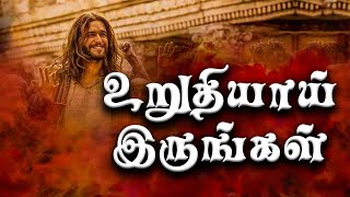 உறுதியாய் இருங்கள் AJesuraj [upl. by Zerdna]