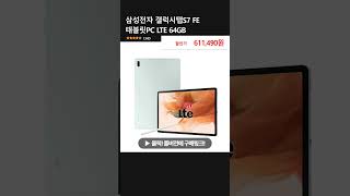 삼성전자 갤럭시탭S7 FE 태블릿PC LTE 64GB [upl. by Aettam]