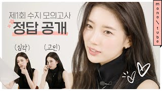 ENG수지 X Monotube 화보 촬영 amp 제1회 수지 모의고사 개최 Suzy log모노튜브 [upl. by Martine263]