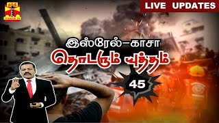 🔴LIVE  இஸ்ரேல்காசாதொடரும் யுத்தம் 45வது நாள்  LIVE UPDATES  Israel War  ThanthiTV  India [upl. by Star]