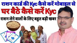 Ration Card Kyc Kaise Kare  Rajasthan ration card KYC kaise karen  ration Card ki ekyc mobile [upl. by Meagan204]