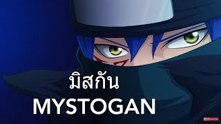 ประวัติ มิสกันMystogan เจ้าชายแห่งโลกเอโดรลาส [upl. by Gombosi]