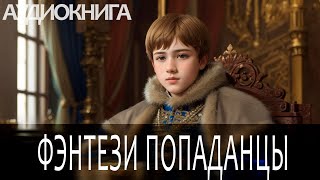 Аудиокнига  Фэнтези про попаданцев [upl. by Rizas]