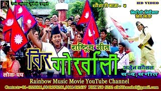 Ramchandra Kafle  Bir Gorkhali Official Video  Purbamechi Paschimkaali [upl. by Aineg]