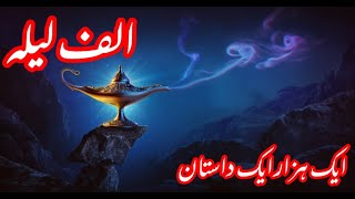 Alif Laila  audiobooks   episode 02  Arabian Nights  History  URDU ORIGINAL [upl. by Alekal]