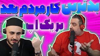 کار های که مردم بعد بریکاپ میکنن و تریسام زدن سهیل🤤🥵 [upl. by Telfore]