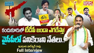 Kandukur TDP incharge Inturi Nageswara Rao Exclusive interview  BRK News [upl. by Liemaj]