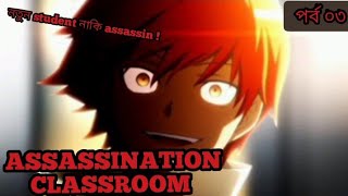 ASSASSINATION CLASSROOM সিজন ০১ পর্ব ০৩ সম্পূর্ণ বাংলায় EXPLANATION [upl. by Dittman]