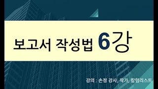 보고서 작성법 6강 기획서 작성법 기획서 쓰는 법 [upl. by Eiggem]