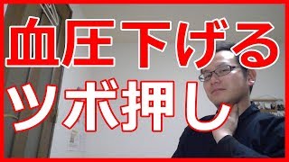 【簡単】血圧を下げる方法【ツボ押し】 橿原市の整体 [upl. by Hadnama]