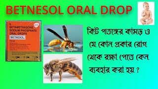 BETNESOL ORAL DROPকীট পতঙ্গের কামড় ও যে কোন প্রকার রোগ থেকে রক্ষা পেতে কেন ব্যবহার করা হয় [upl. by Airyk]