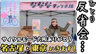 【なななブース反省会…】サイクルモード大阪で初出展〜本のサイン会をさせていただきました！初ブースの振り返り！今後のイベント告知もあります！ [upl. by Sofie294]