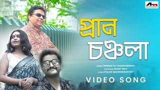 Pranchonchola Video Song  Nirmalya Chakraborty  Pulok Bandopadhyay  Sumit Roy  Atlantis Music [upl. by Lasser]