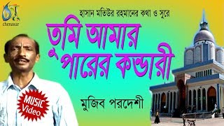 Tumi Amar Parer Kandari  তুমি আমার পারের কান্ডারী  Mujib Pordeshi । Bangla New Folk Song [upl. by Aylward711]