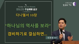 민관영 목사크리스천 도토리 TV ㅣquot하나님의 역사를 보라단 1019quot l 다니엘서 10장 l 겸비하게 하기로 결심할 때부터 일어나는 일 [upl. by Earased]