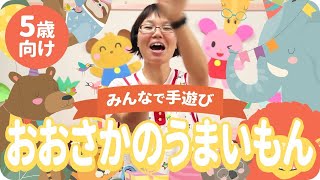 手遊び「おおさかのうまいもん」5歳向け [upl. by Yemiaj]