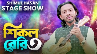 শিকল বেরি ৩🔥 শিমুল হাসান🔥 Shikol Beri 3🔥Shimul Hasan🔥New Sed Song🔥Shimul Hasan Music [upl. by Oringas]