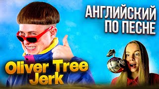 Английский по песне Jerk  Oliver Tree [upl. by Eniowtna460]