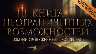 Ваше сознание творит вашу реальность  КНИГА НЕОГРАНИЧЕННЫХ ВОЗМОЖНОСТЕЙ Nikosho [upl. by Burnsed]