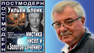 Уильям Блейк мистика чисел и «Золотое сечение» №123 [upl. by Reimer226]