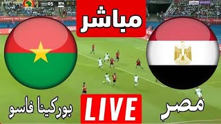 بث مباشر مباراة مصر وبوركينا فاسو اليوم في تصفيات افريقيا المؤهلة لكاس العالم  بث مباشر مصر [upl. by Solracsiul389]