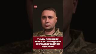 Буданов співпрацює зі спецпідрозділом «Тимура» буданов янки авдеевка вовчанськ зсу гур [upl. by Declan]